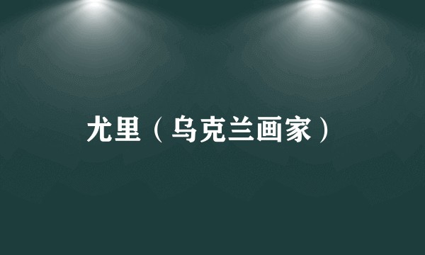 尤里（乌克兰画家）
