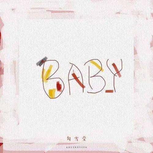 Baby（勾雪莹2019年发行的音乐单曲）