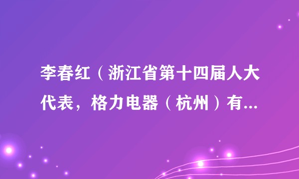 李春红（浙江省第十四届人大代表，格力电器（杭州）有限公司工艺设备部工艺主管）