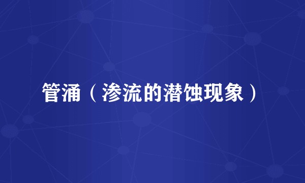 管涌（渗流的潜蚀现象）