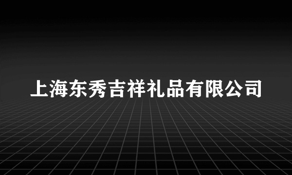 上海东秀吉祥礼品有限公司