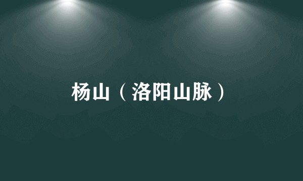 杨山（洛阳山脉）