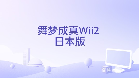 舞梦成真Wii2 日本版