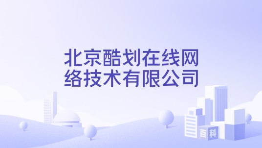 北京酷划在线网络技术有限公司