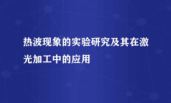 热波现象的实验研究及其在激光加工中的应用