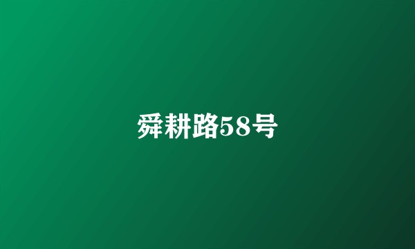 舜耕路58号