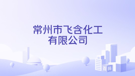 常州市飞含化工有限公司