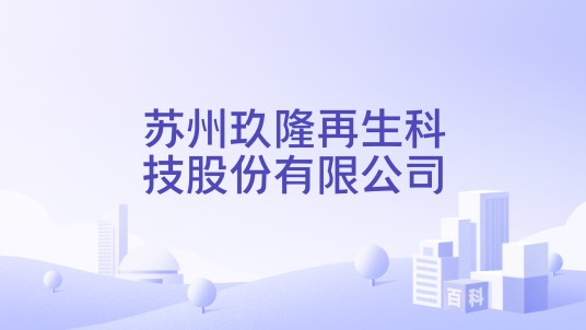 苏州玖隆再生科技股份有限公司