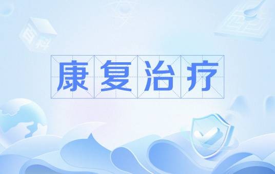 康复治疗（中国普通高等学校高等职业教育本科专业）