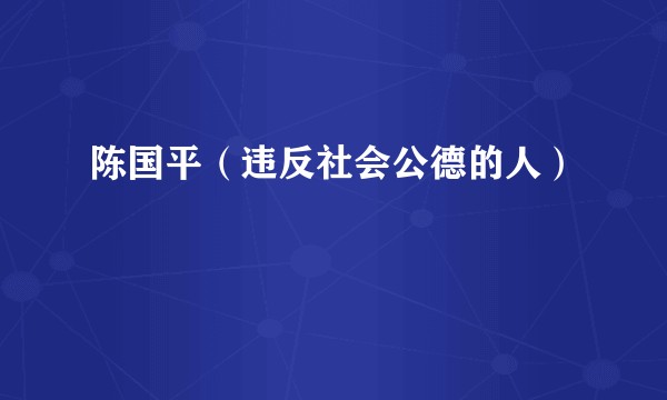 陈国平（违反社会公德的人）