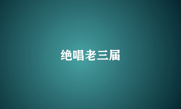 绝唱老三届