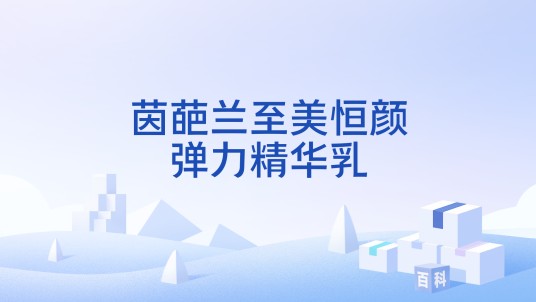 茵葩兰至美恒颜弹力精华乳