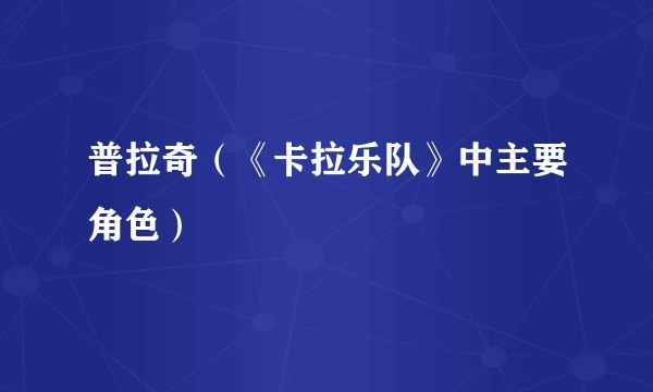 普拉奇（《卡拉乐队》中主要角色）