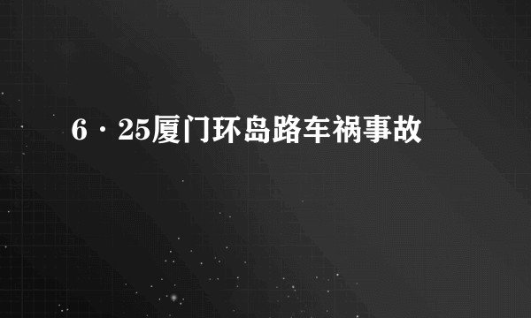 6·25厦门环岛路车祸事故