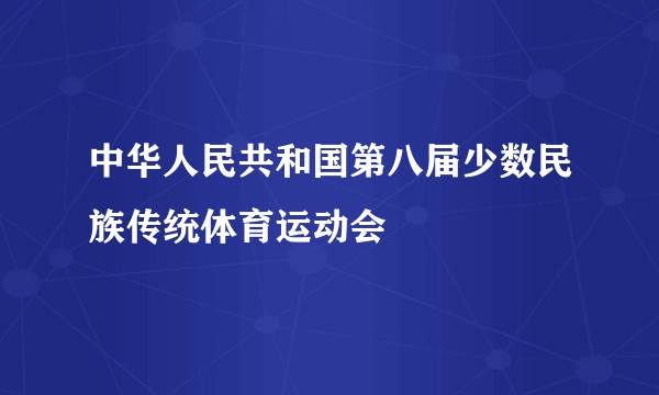 中华人民共和国第八届少数民族传统体育运动会