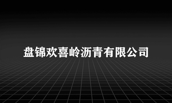 盘锦欢喜岭沥青有限公司