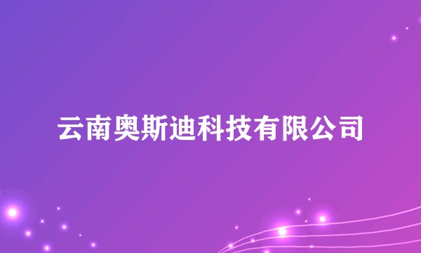 云南奥斯迪科技有限公司