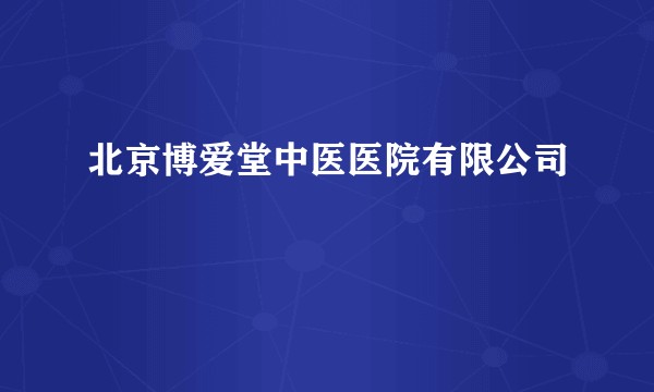北京博爱堂中医医院有限公司