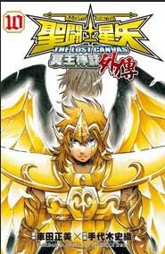 圣斗士星矢之冥王神话外传(2014年玉皇朝出版有限公司出版的图书)