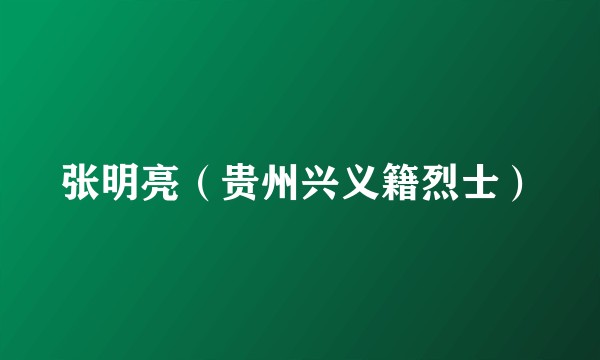 张明亮（贵州兴义籍烈士）