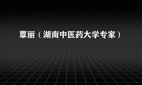 覃丽（湖南中医药大学专家）