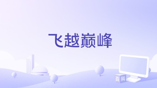飞越巅峰（同名街机游戏）
