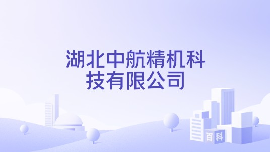 湖北中航精机科技有限公司