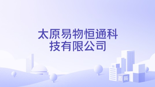 太原易物恒通科技有限公司