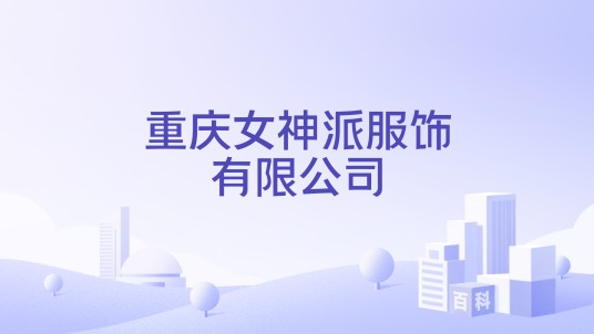 重庆女神派服饰有限公司