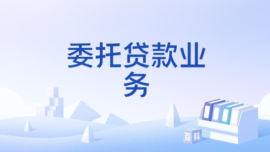 委托贷款业务
