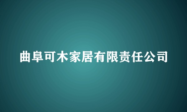 曲阜可木家居有限责任公司