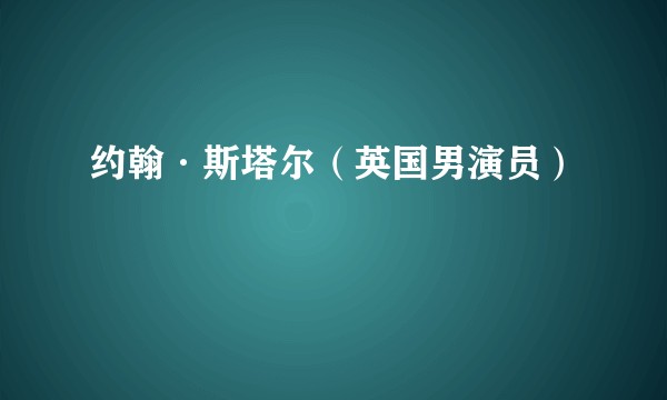 约翰·斯塔尔（英国男演员）