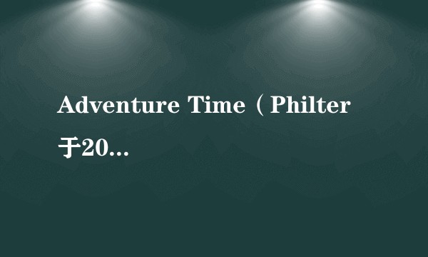 Adventure Time（Philter于2012年发布的纯音乐作品）