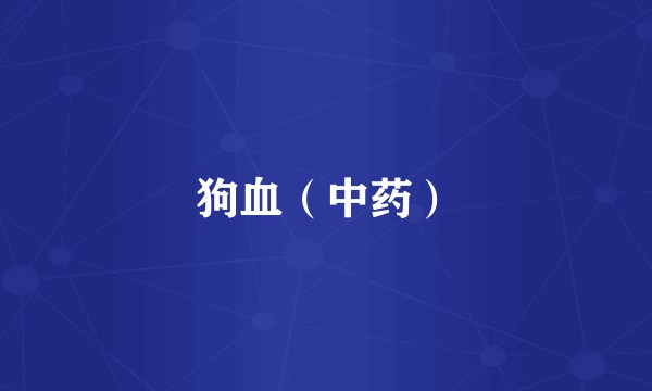 狗血（中药）