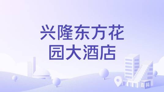 兴隆东方花园大酒店