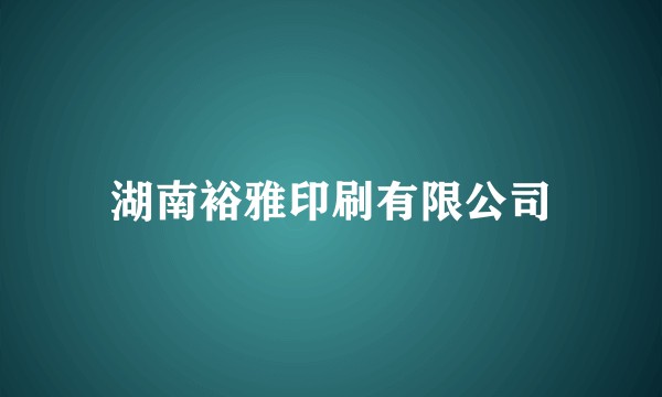 湖南裕雅印刷有限公司