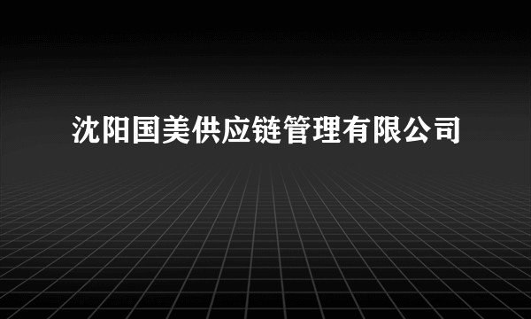 沈阳国美供应链管理有限公司