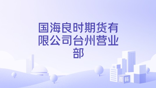 国海良时期货有限公司台州营业部