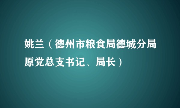 姚兰（德州市粮食局德城分局原党总支书记、局长）