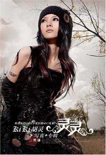 灵灵(胡灵音乐专辑)