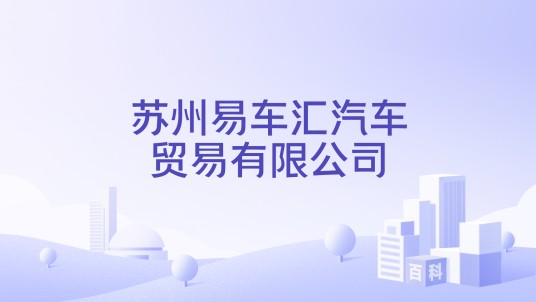 苏州易车汇汽车贸易有限公司
