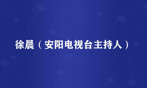 徐晨（安阳电视台主持人）