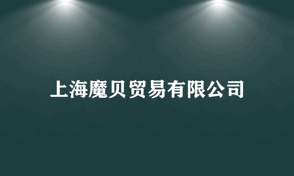 上海魔贝贸易有限公司
