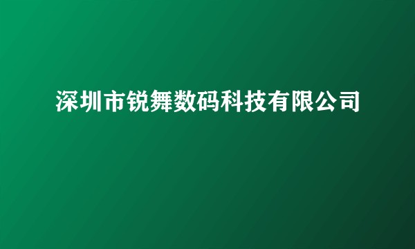 深圳市锐舞数码科技有限公司