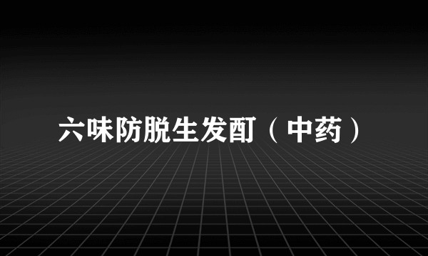 六味防脱生发酊（中药）