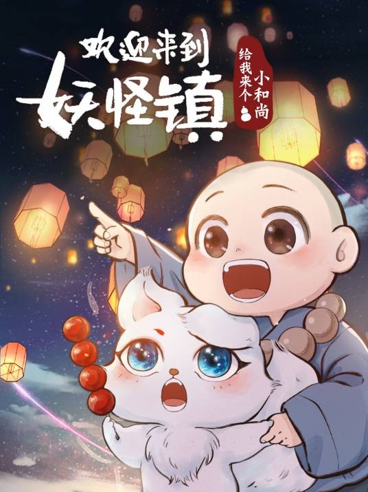 给我来个小和尚（郭斯特创作的治愈系漫画作品）