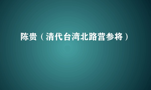 陈贵（清代台湾北路营参将）