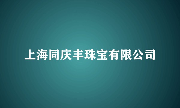 上海同庆丰珠宝有限公司