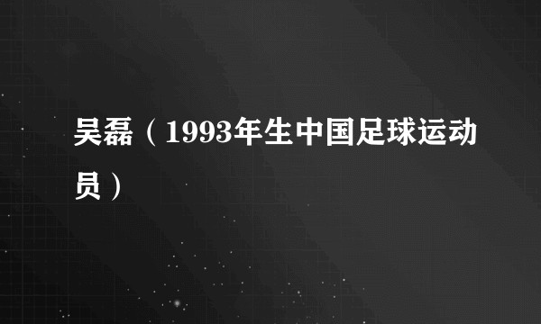 吴磊（1993年生中国足球运动员）
