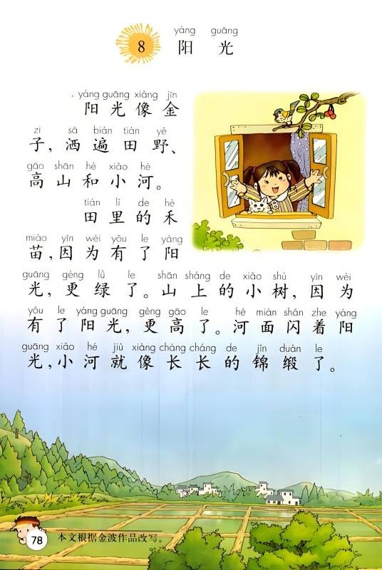 阳光（小学语文课文）
